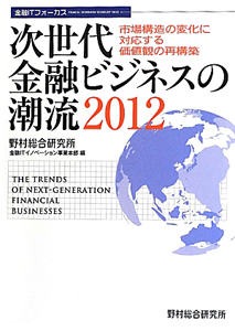 次世代　金融ビジネスの潮流　金融ＩＴフォーカス　２０１２