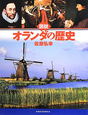 図説・オランダの歴史
