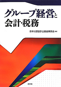 グループ経営と会計・税務