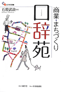 商業・まちづくり　口辞苑