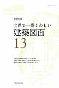 世界で一番くわしい　建築図面