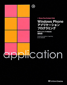 Ｗｉｎｄｏｗｓ　Ｐｈｏｎｅ　アプリケーション　プログラミング