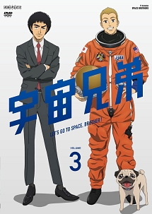 宇宙兄弟　3