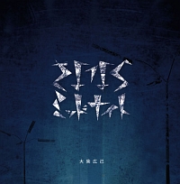 さよならミッドナイト