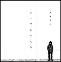 ソングトラベル