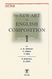 THE　NEW　ART　of　ENGLISH　COMPOSITION＜改訂新版＞(1)