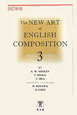 THE　NEW　ART　of　ENGLISH　COMPOSITION＜改訂新版＞(3)