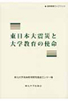 東日本大震災と大学教育の使命　高等教育ライブラリ3