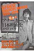 鮮烈！アナーキー日本映画史　１９５９－１９７９　映画秘宝ＥＸ