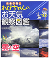 気象予報士　わぴちゃんのお天気　観察図鑑　雲と空