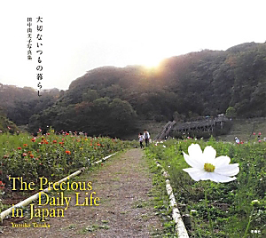 大切ないつもの暮らし 田中由美子写真集