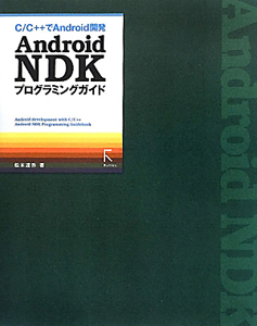 Ａｎｄｒｏｉｄ　ＮＤＫ　プログラミングガイド