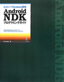 Android　NDK　プログラミングガイド
