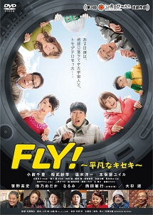 FLY！　〜平凡なキセキ〜