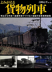 よみがえる貨物列車 吉岡心平 本 漫画やdvd Cd ゲーム アニメをtポイントで通販 Tsutaya オンラインショッピング
