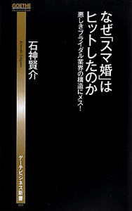 なぜ「スマ婚」はヒットしたのか