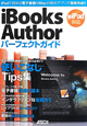 iBooks　Author　パーフェクトガイド