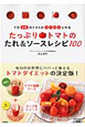 たっぷりトマトのたれ＆ソースレシピ100