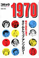コミック・1970＜文庫版＞