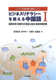 ビジネスリテラシーを鍛える中国語　ビジネス中国語読解力養成システム(1)
