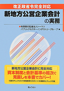 新・地方公営企業会計の実務