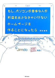 もし、パソコンが苦手な人が　利益を出さなきゃいけないホームページを作ることになったら