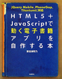 HTML5＋JavaScriptで　動く電子書籍アプリを自作する本