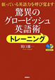 驚異のグロービッシュ英語術　トレーニング