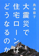 大震災で住宅ローンはどうなるのか