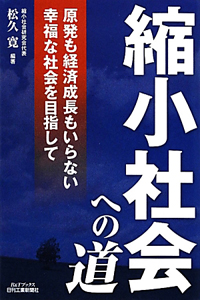 縮小社会への道