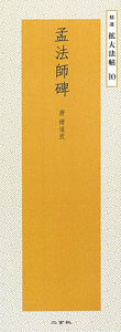 雁塔聖教序―唐・褚遂良 精選拡大法帖 11 雁塔聖教序 精選拡大法帖11/チョ遂良 - 販売書籍｜TSUTAYA レンタル