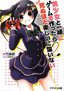 美少女と一緒にゲームを作ったら死ぬほど楽しいに違いない