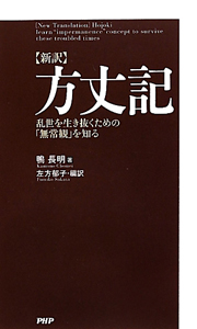 【新訳】方丈記