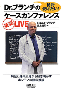 『絶対受けたい! Dr.ブランチのケースカンファレンス 英語LIVE』井上健司