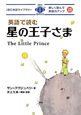英語で読む星の王子さま　IBC対訳ライブラリー