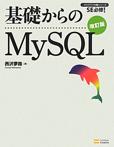 基礎からのＭｙＳＱＬ＜改訂版＞