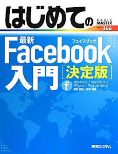 はじめての最新・Ｆａｃｅｂｏｏｋ入門＜決定版＞