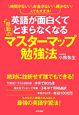 英語が面白くてとまらなくなる　感動の　マスターマップ勉強法
