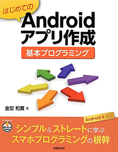 はじめてのＡｎｄｒｏｉｄアプリ作成　基本プログラミング