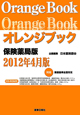 オレンジブック＜保険薬局版＞　CD－ROM付　2012．4