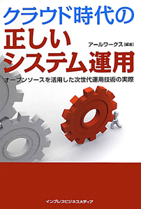 クラウド時代の正しいシステム運用