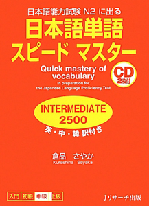 日本語単語　スピードマスター　ＩＮＴＥＲＭＥＤＩＡＴＥ　２５００　ＣＤ付き