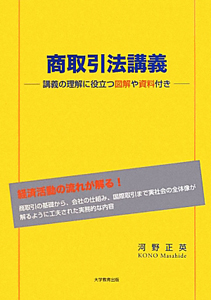 商取引法講義　講義の理解に役立つ図解や資料付き