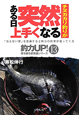 チヌカカリ釣りが　ある日突然上手くなる　釣力up！壁を破る超常識シリーズ13