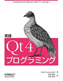 実践　Qt4　プログラミング