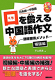 口を鍛える中国語作文－語順習得メソッド－　補強編　CD　BOOK