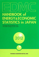 EDMC／エネルギー・経済統計要覧＜英文版＞　2012
