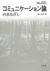 コミュニケーション論のまなざし シリーズ「知のまなざし」