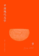 中国現代文学(9)