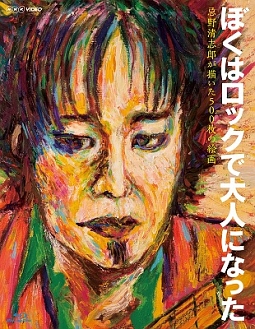 NHK　VIDEO　ぼくはロックで大人になった　〜忌野清志郎が描いた500枚の絵画〜